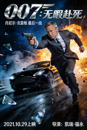 电影《007：无暇赴死》海报，展示詹姆斯邦德与动作场面
