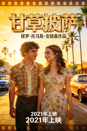 电影《甘草披萨》海报，展示1970年代加州青春爱情故事