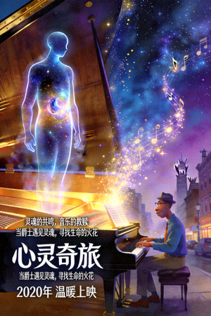电影《心灵奇旅》海报，展示灵魂世界与音乐梦想